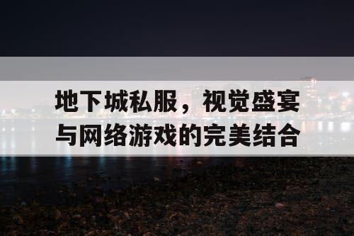 地下城私服，视觉盛宴与网络游戏的完美结合