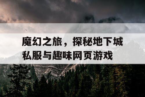 魔幻之旅，探秘地下城私服与趣味网页游戏