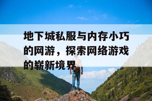 地下城私服与内存小巧的网游，探索网络游戏的崭新境界