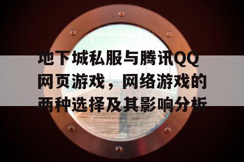 地下城私服与腾讯QQ网页游戏，网络游戏的两种选择及其影响分析